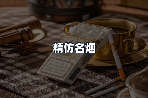 精仿名烟