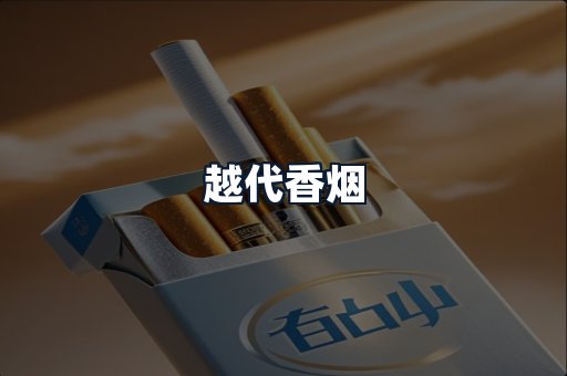 越代香烟