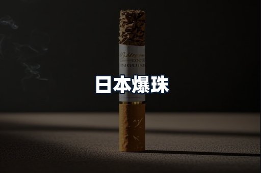 日本爆珠